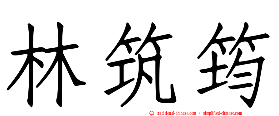 林筑筠