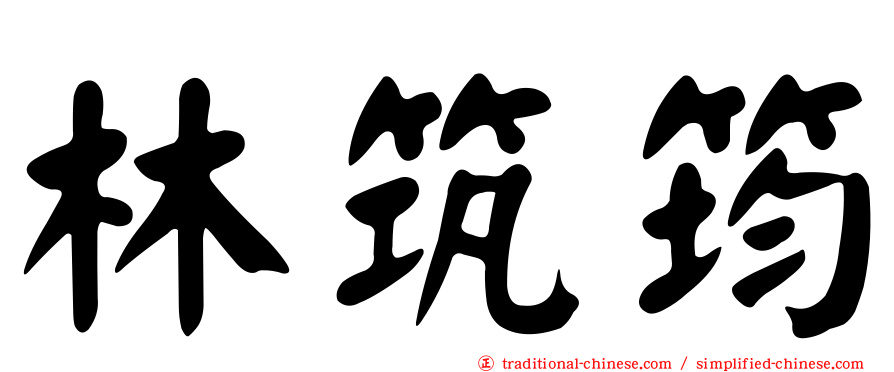 林筑筠