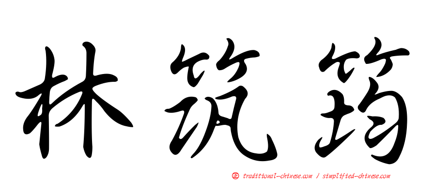 林筑筠