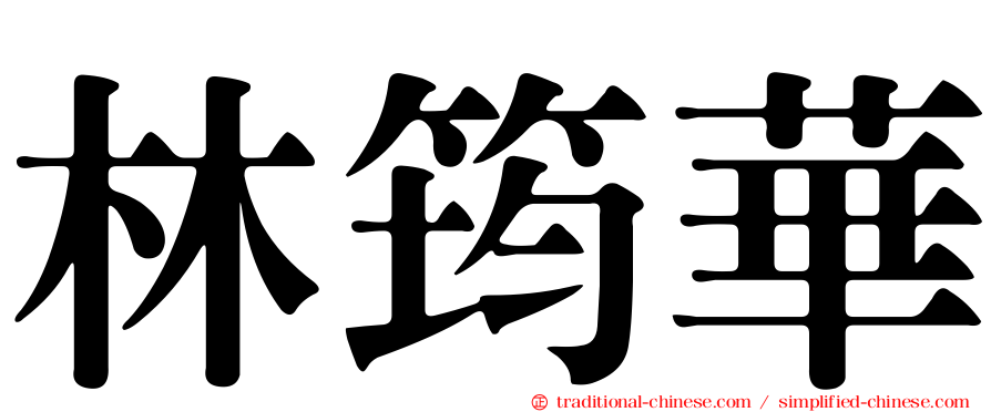 林筠華