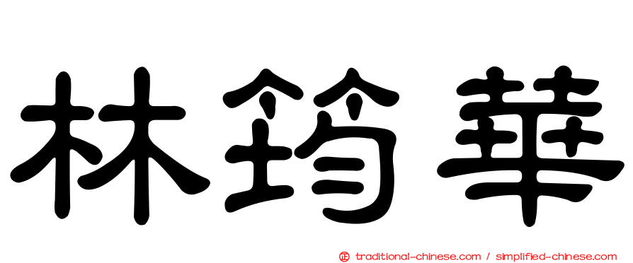 林筠華