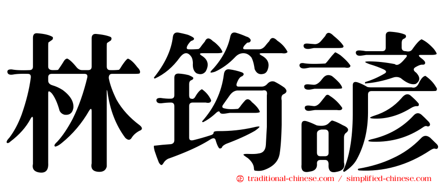 林筠諺