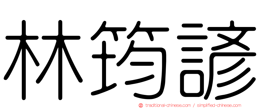 林筠諺