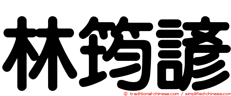 林筠諺