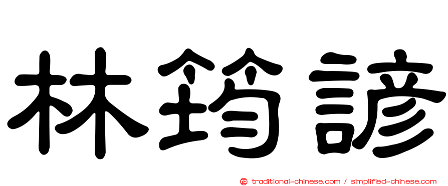 林筠諺