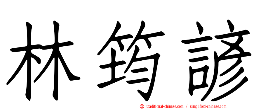 林筠諺