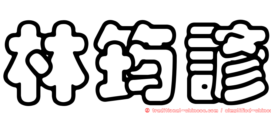 林筠諺