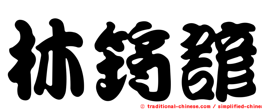 林筠諺