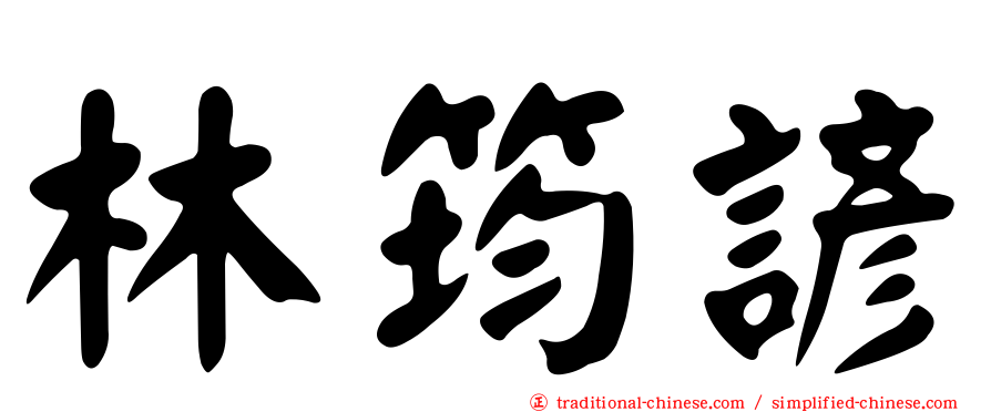 林筠諺