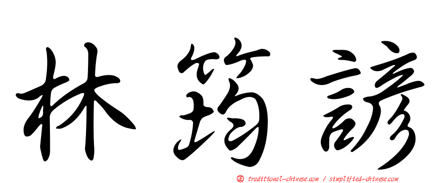 林筠諺