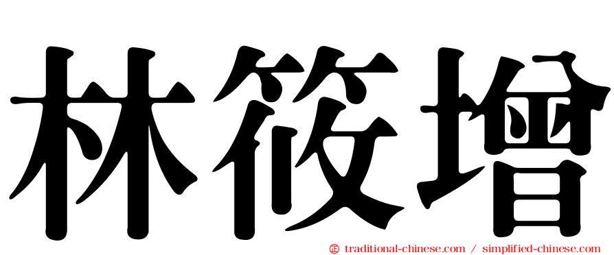 林筱增