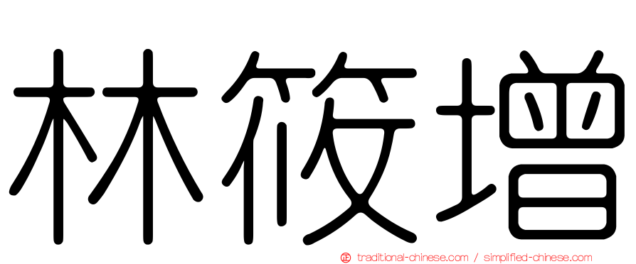 林筱增