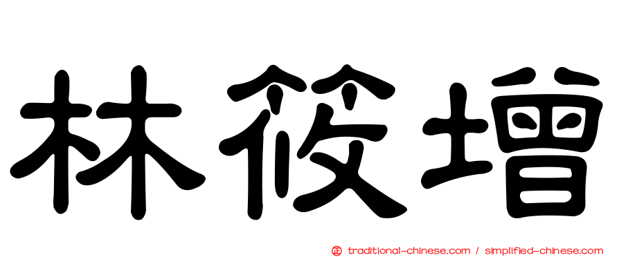 林筱增