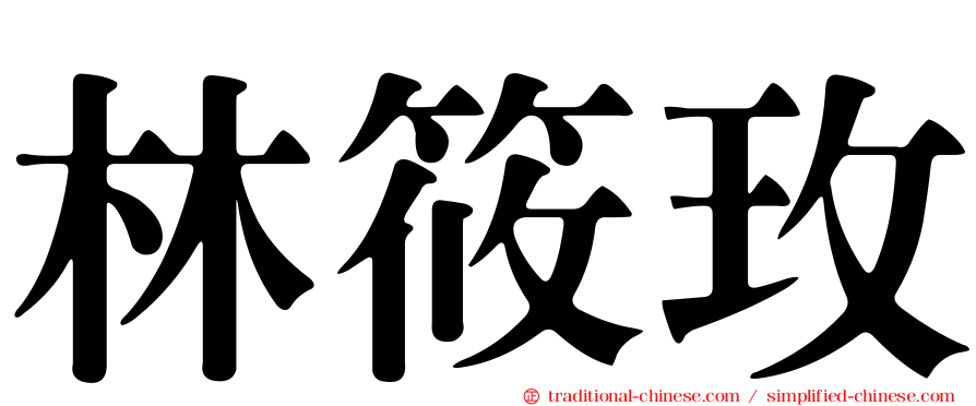 林筱玫