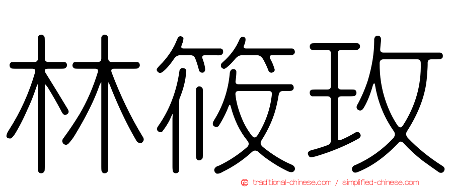 林筱玫