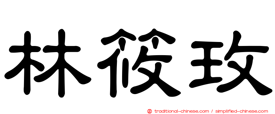 林筱玫