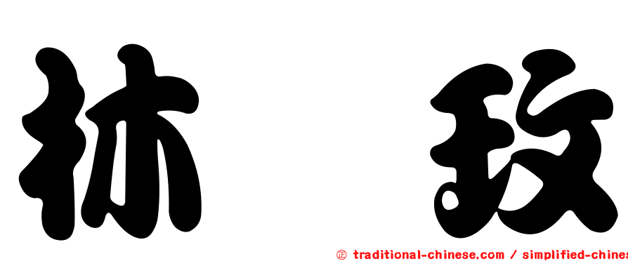 林筱玫