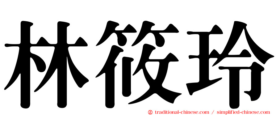 林筱玲