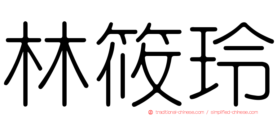 林筱玲