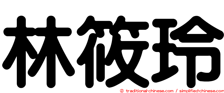 林筱玲