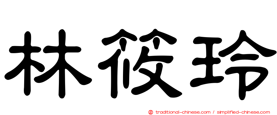 林筱玲