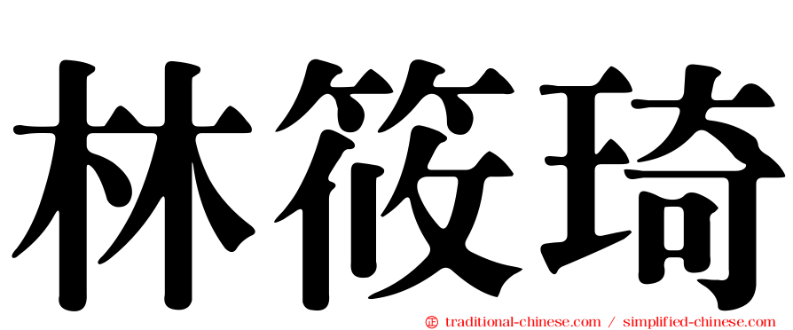 林筱琦