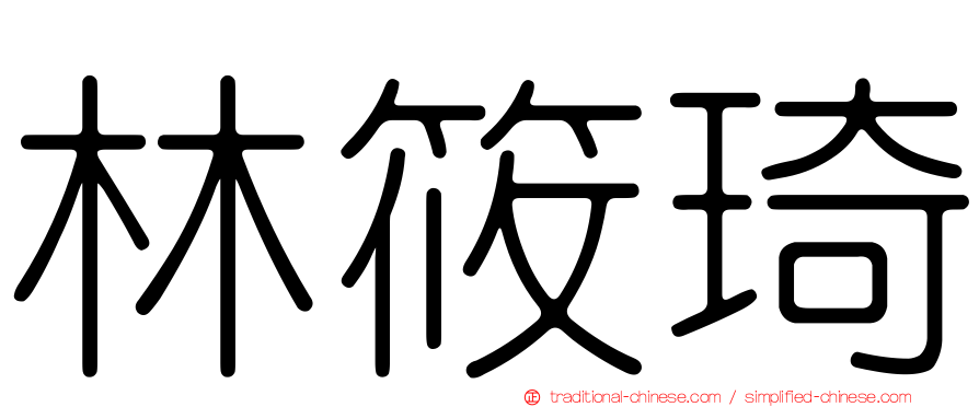 林筱琦