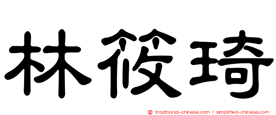 林筱琦
