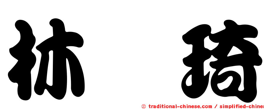 林筱琦