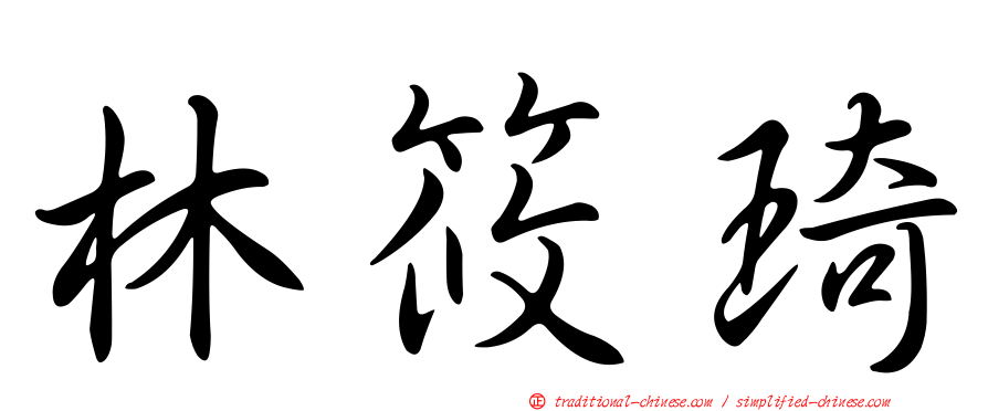 林筱琦
