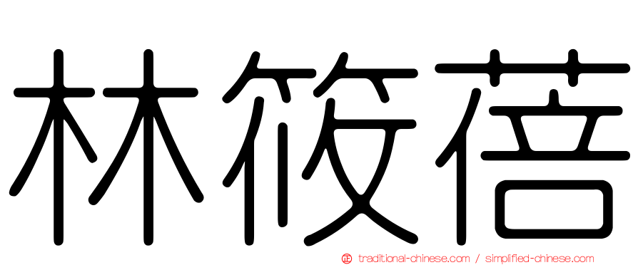 林筱蓓
