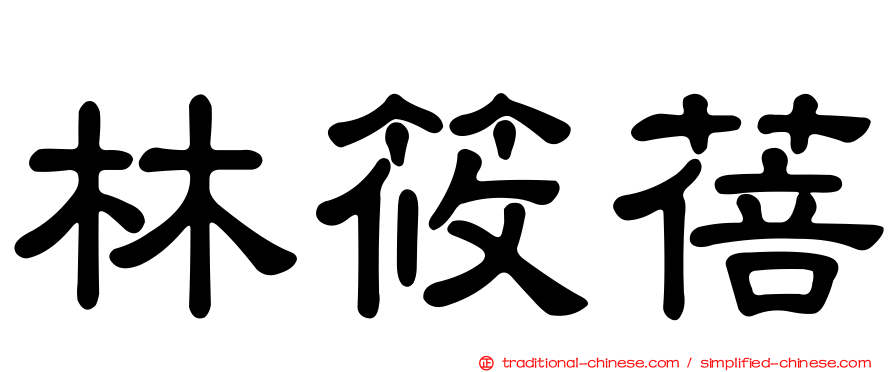 林筱蓓
