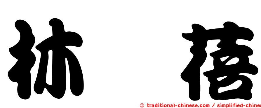 林筱蓓