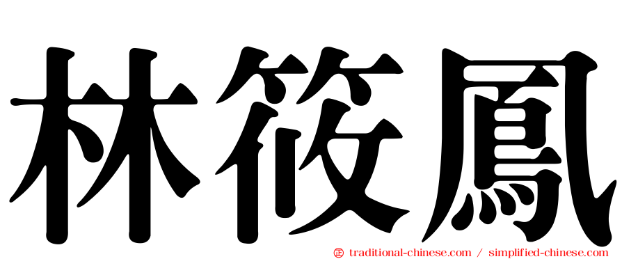 林筱鳳