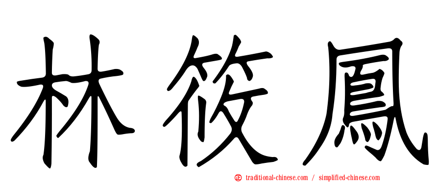 林筱鳳