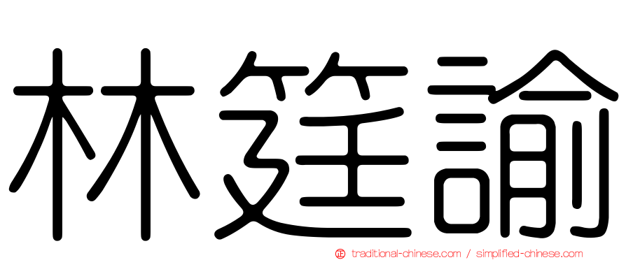 林筳諭