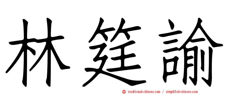 林筳諭