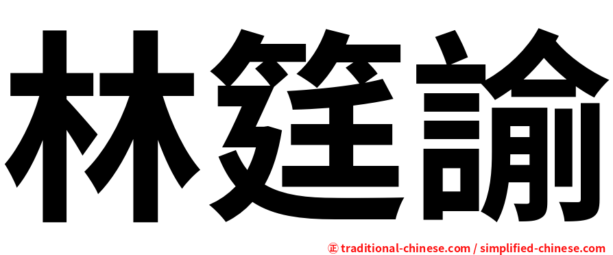 林筳諭