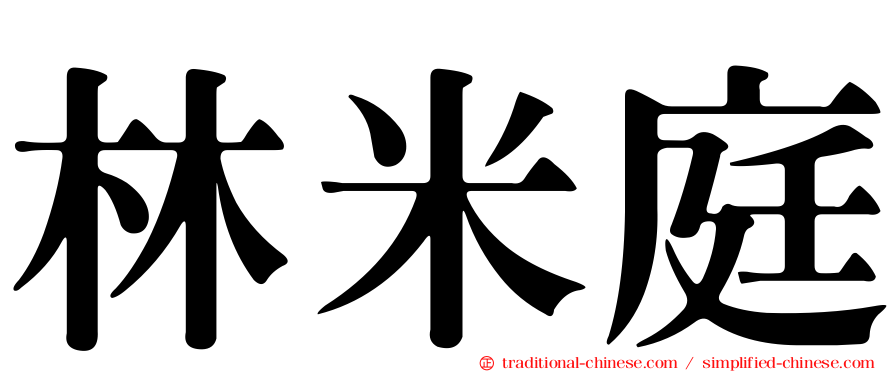 林米庭
