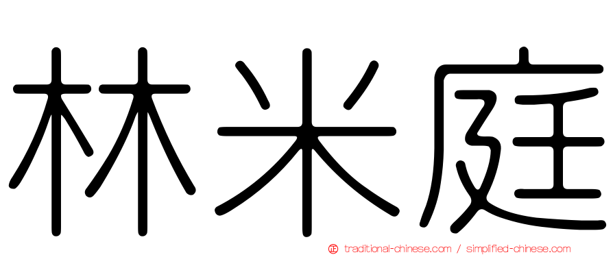 林米庭