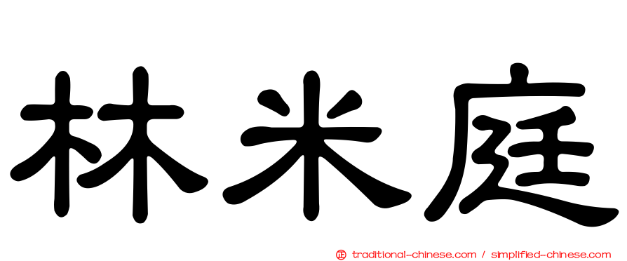 林米庭