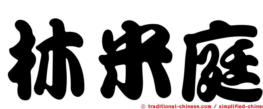 林米庭