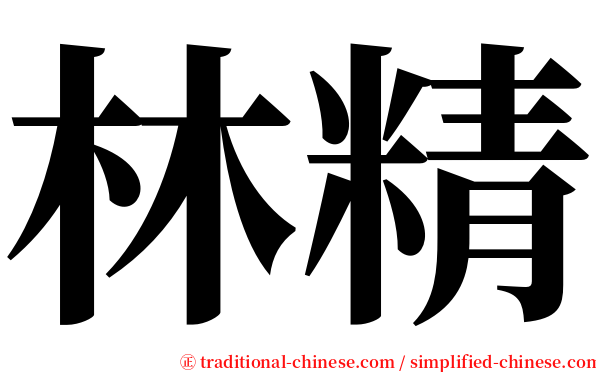 林精 serif font