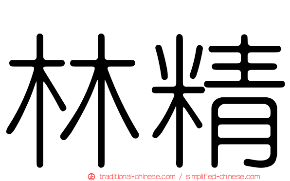 林精