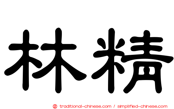 林精