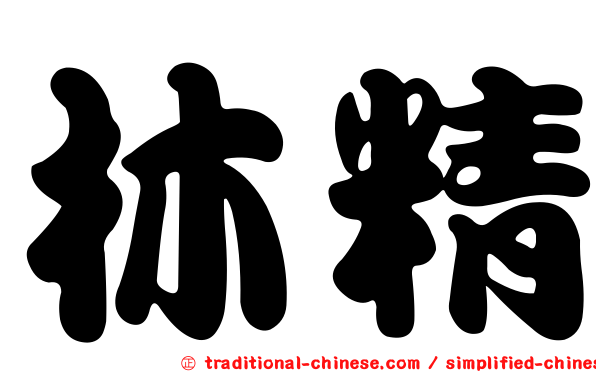 林精