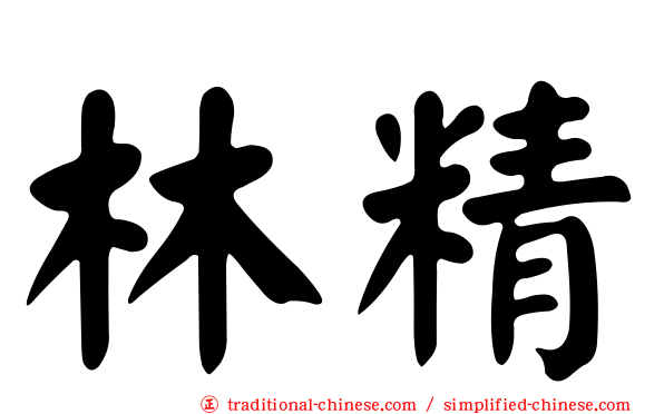 林精