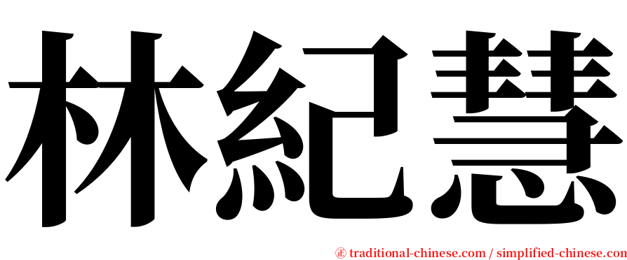 林紀慧 serif font