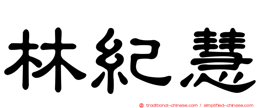 林紀慧