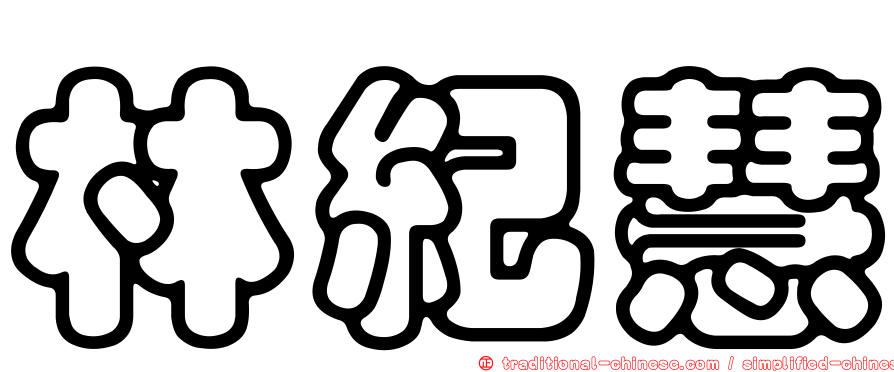 林紀慧